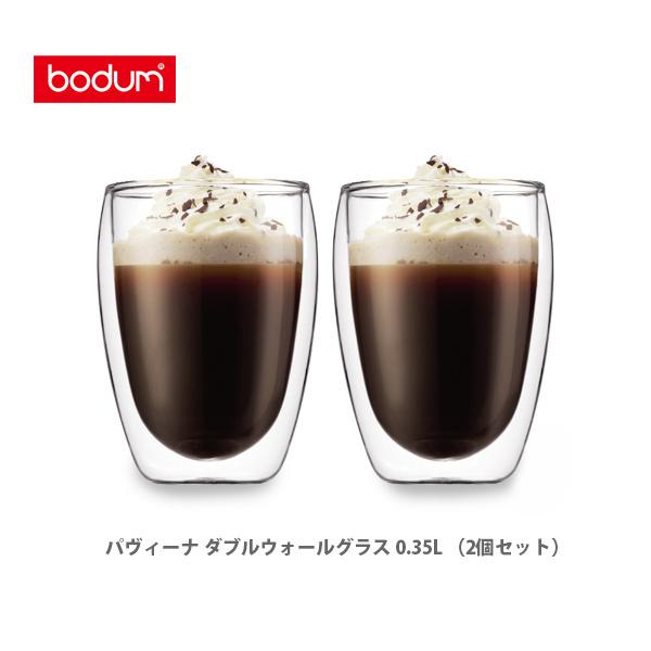 bodum ボダム パヴィーナ ダブルウォールグラス 2個セット 0.35L