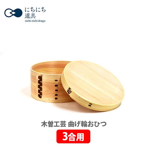 レンジ対応】にちにち道具 曲げ輪のおひつ6寸(18cm) - メルカリ に