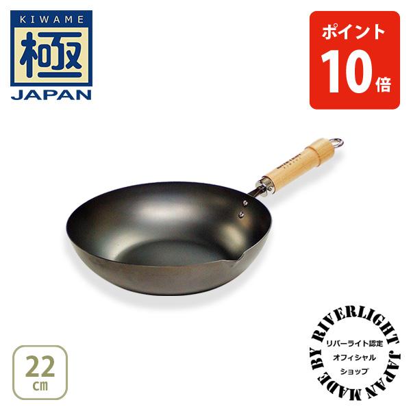 極JAPAN 【公認ショップ】リバーライト キワメジャパン 炒め鍋22cm