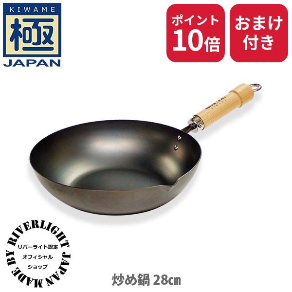 極JAPAN 【公認ショップ】リバーライト キワメジャパン 炒め鍋