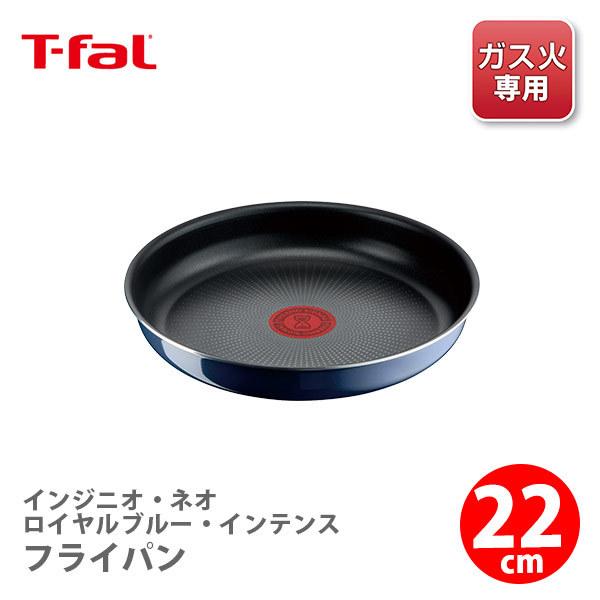 ティファール T-FAL インジニオ・ネオ ロイヤルブルー・インテンス フライパン 22cm L43703（ガス火専用・取手別売）取っ手が取れる 取っ手の取れる フライパン