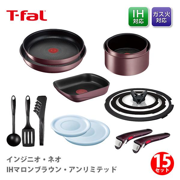 T-FAL ティファール インジニオ・ネオ IHマロンブラウン・アンリミテッド 特別セット15 ih対応 収納 片手鍋 フライパン 取っ手