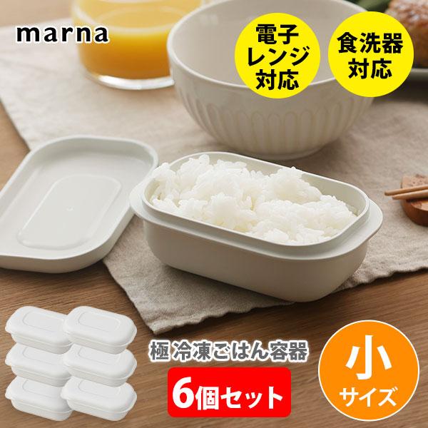 マーナ MARNA 極 冷凍ごはん容器 小（6個セット）ホワイト K811W 日本