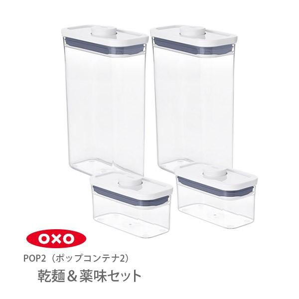 Oxo オクソー ポップコンテナ2 保存容器 乾麺 薬味保存当店限定セット Pop2 Tool Meal 通販 Paypayモール