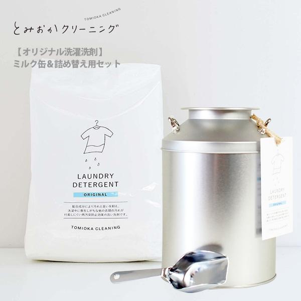 とみおかクリーニングオリジナル洗濯洗剤（ミルク缶＆詰め替え用