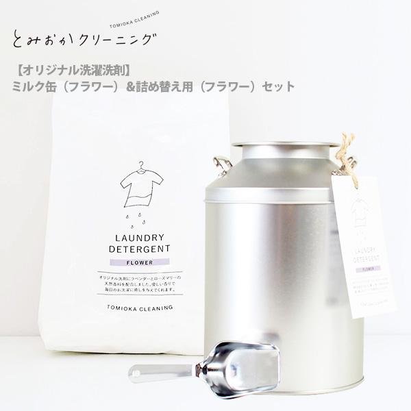 ミルク缶 とみおかクリーニング オリジナル 洗濯洗剤 フラワー セット 消臭 とみおかクリーニング｜とみおかクリーニング/オリジナル洗濯