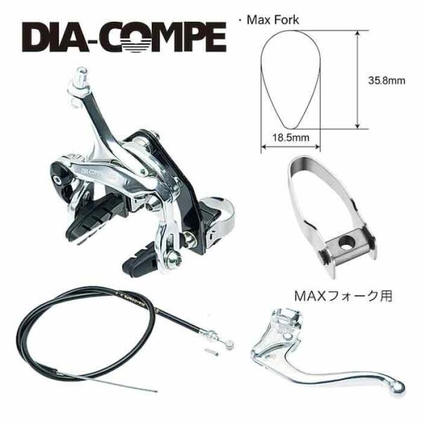 【最速発送】DIA-COMPE ダイアコンペ ピスト用フロントブレーキセット Maxフォーク用【競輪フレーム】【シングルスピード】
