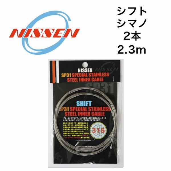 他サイト： 【最速発送】NISSEN 日泉ケーブル　SP31 スペシャルステンインナーケーブル シフト シマノ対応 前後セット【MTB】【ロード】【シフト】の商品画像