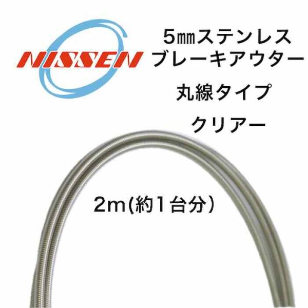 【最速発送】NISSEN 日泉ケーブル　5mm ヴィンテージブレーキアウターケーブル　ステンレス丸線 【自転車】【ブレーキ】