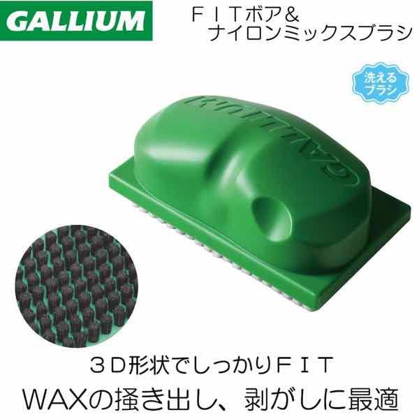 【最速発送】GALLIUM ガリウム　FIT BOA BRUSH フィットボアブラシ 【スキー】【スノーボード】【ワックス】【チューン】