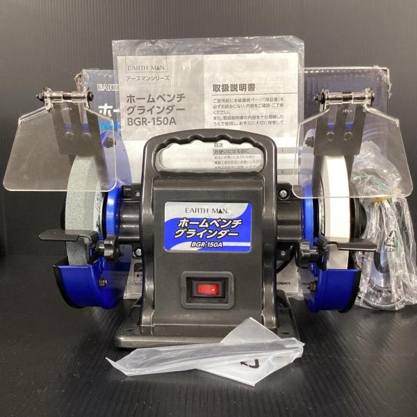 高儀/EARTH MAN BGR-150A ホームベンチグラインダ : TOOLBOX八潮