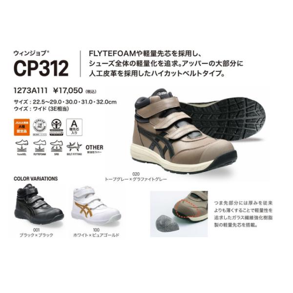 ASICS（アシックス） 安全靴 CP312【1273A111】 : ヒルティ正規代理店