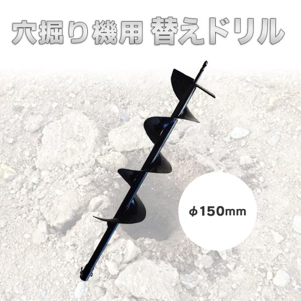 穴掘り機 エンジンオーガー アースオーガー 替えドリル Φ150mm アースオーガー 替えドリル 1本 ドリル径 Φ150mm 全長 約80cm