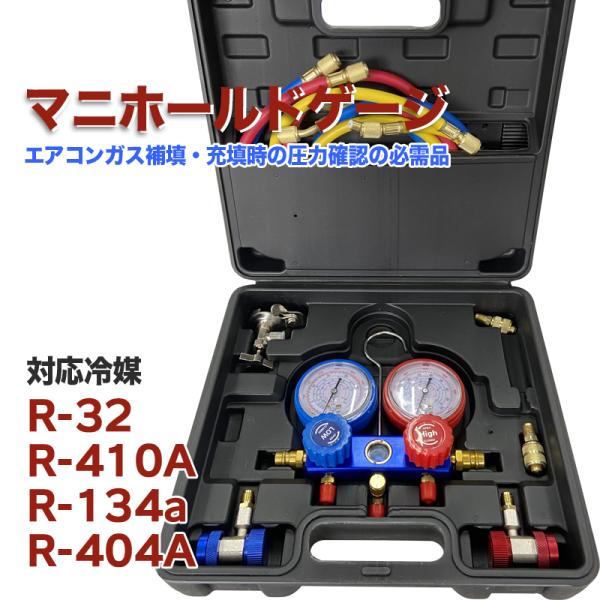 マニホールドゲージ R32 R134a R410a R404a 対応 専用収納ケース・缶切バルブ付 カーエアコン 缶切＆クイックカプラー付 エアコン修理