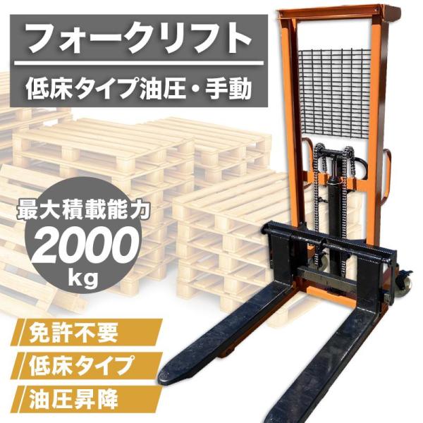 フォークリフト 2t 低床 スタッカー ハンドパレット 油圧手動 最大積載