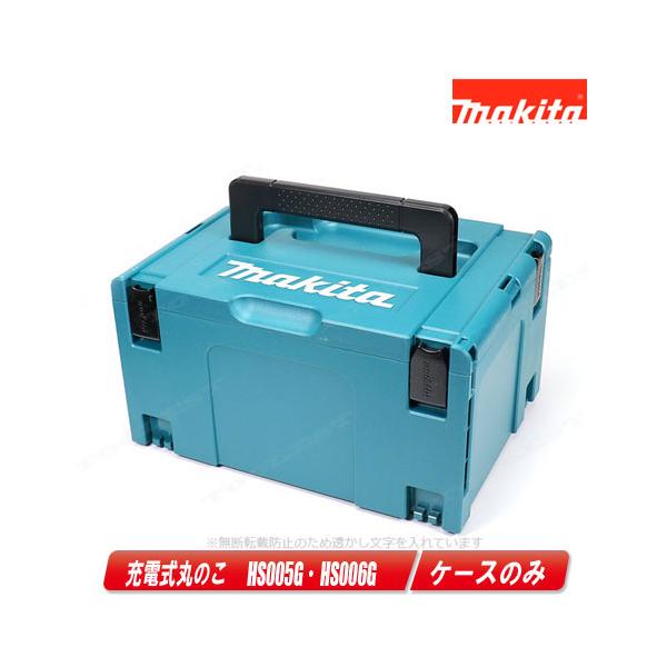 マキタ（makita） 40Vmax 125mm充電式丸のこ HS005G・HS006G 収納
