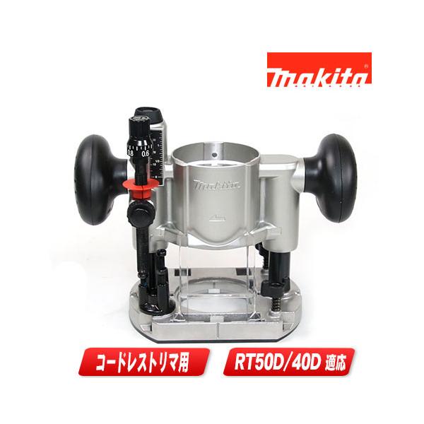 アクセサリー２点セット マキタ（makita） 充電式トリマ用プランジベースセット品 199201-6