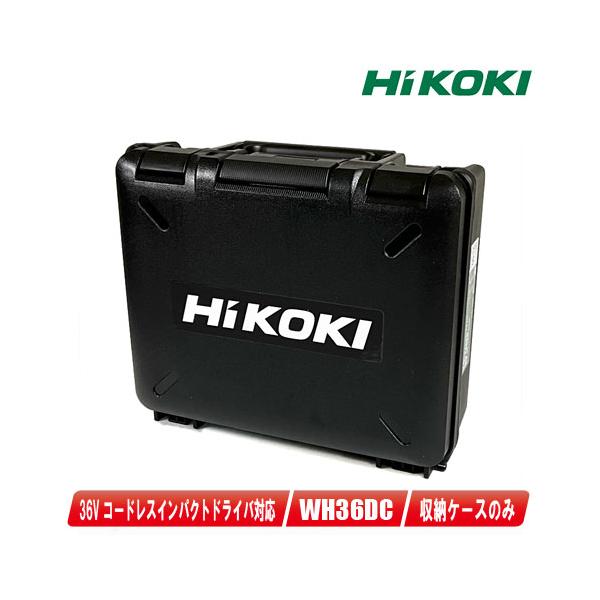 HIKOKI（ハイコーキ）インパクトドライバ用収納ケース／WH36DC・WH18DC・WH14DDL2・WH18DDL2　収納可能