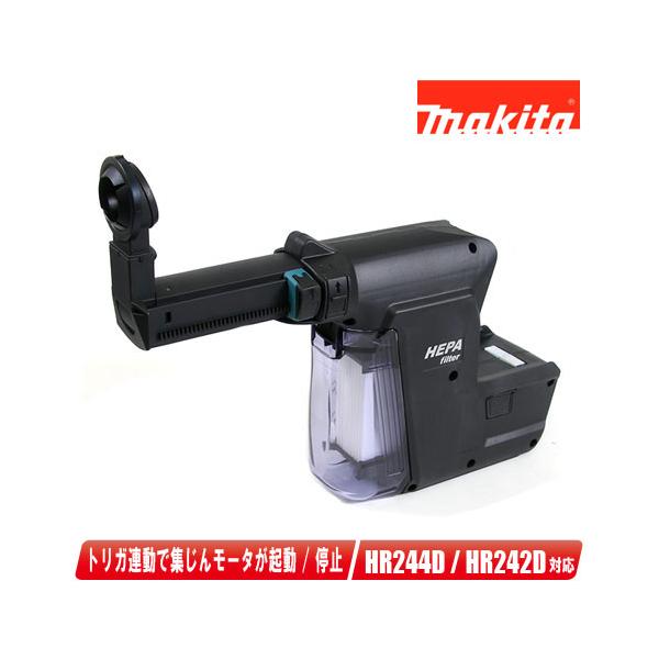 マキタ　集じんシステム（DX01B）黒　A-61525　ダストケース　交換フィルタ付　適応：HR242D・HR244D