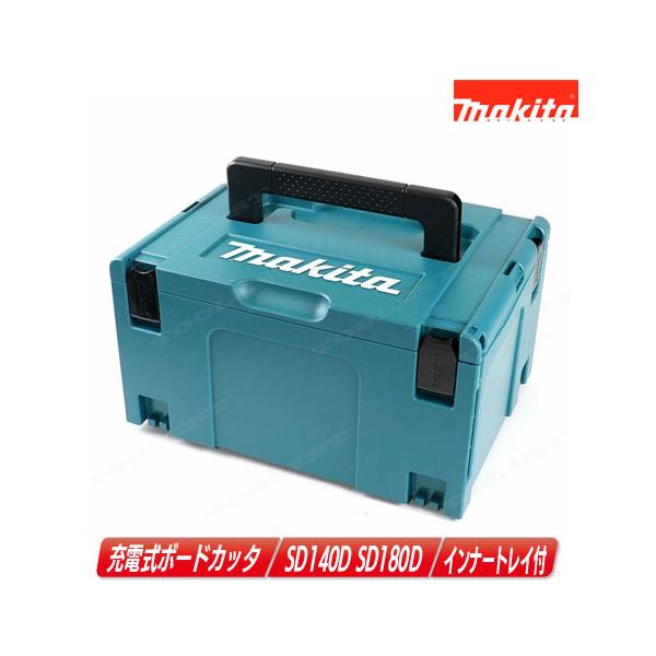 マキタ マキタ 充電式ボードカッタ収納ケース SD140D・SD180D マキタ マキタ 充電式ボードカッタ収納ケース SD140D・SD180D