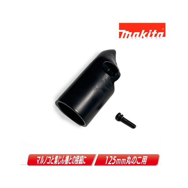 マキタ（makita） 充電式丸のこ用ダストノズルセット品 194202-9