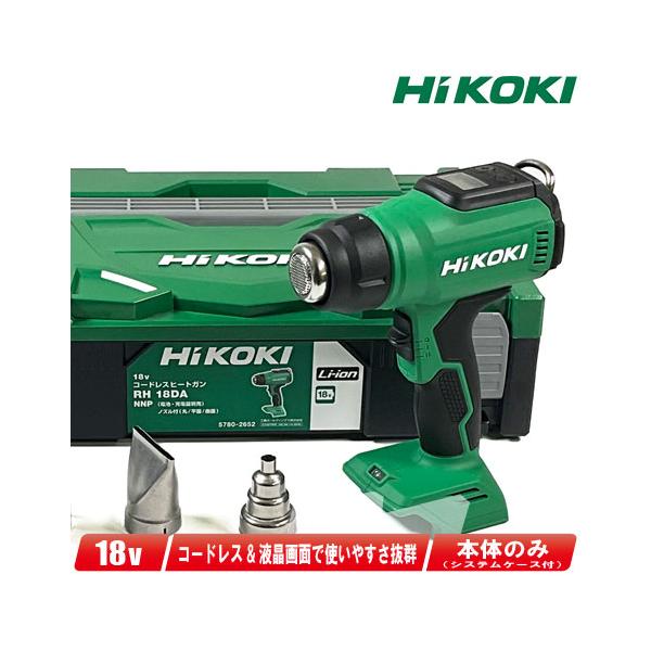 未使用品HIKOKI 充電式ヒートガンRH18DA(NNP)システムケース付き HiKOKI 18V コードレスヒートガン RH18DA(NNP) 本体+システム