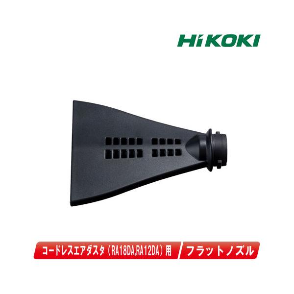 HiKOKI（ハイコーキ） コードレスエアダスタ用 フラットノズル 0038