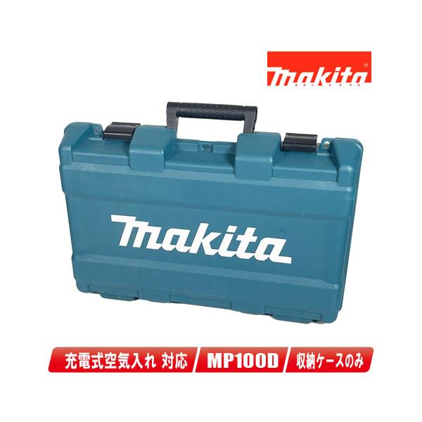 マキタ 充電式空気入れ MP100D 保管ケース付 MP100D | 株式会社マキタ