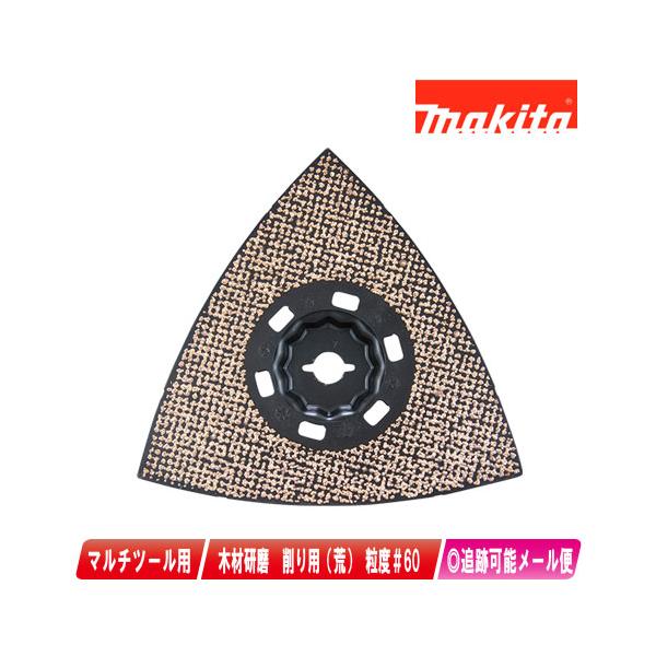 マキタ（makita） マルチツール用替刃 モルタル、セメント、FRP用 削り
