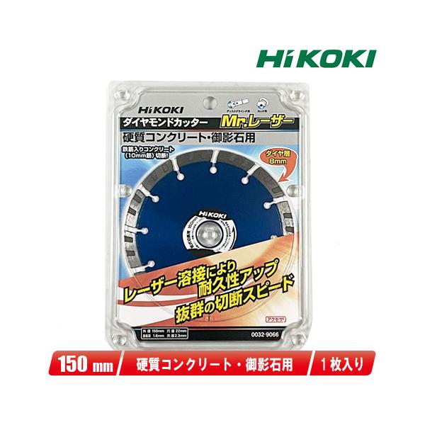 HIKOKI（ハイコーキ）150mm ダイヤモンドカッター（Mr.レーザー）0032 