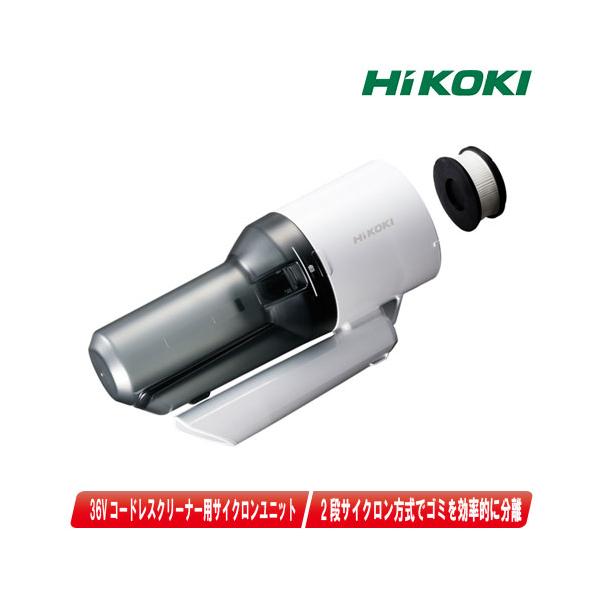 HIKOKI（ハイコーキ）36V コードレスクリーナ用 2段サイクロン式