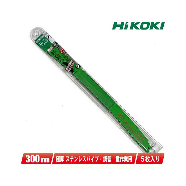 HIKOKIセーバソー用湾曲ブレード HiKOKI（ハイコーキ） HIKOKI（ハイコーキ）セーバソー用湾曲ブレード