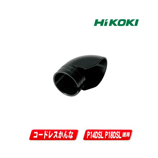 HiKOKI（ハイコーキ） HIKOKI（ハイコーキ）かんな用エルボ 334503