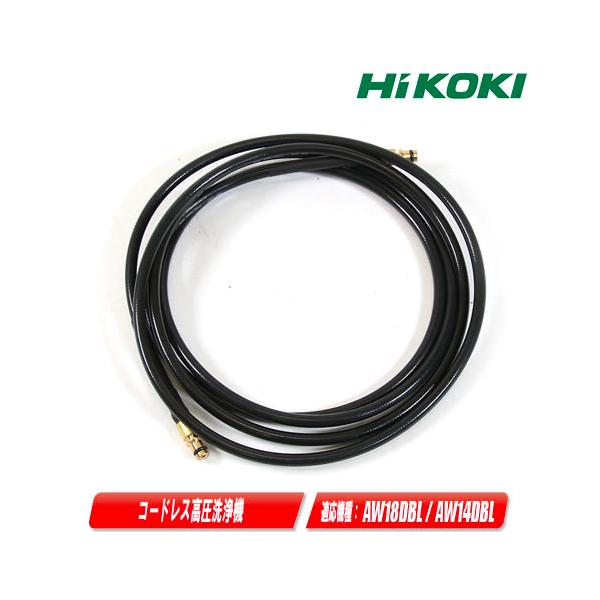 HiKOKI HIKOKI（ハイコーキ）コードレス高圧洗浄機用 高圧ホース
