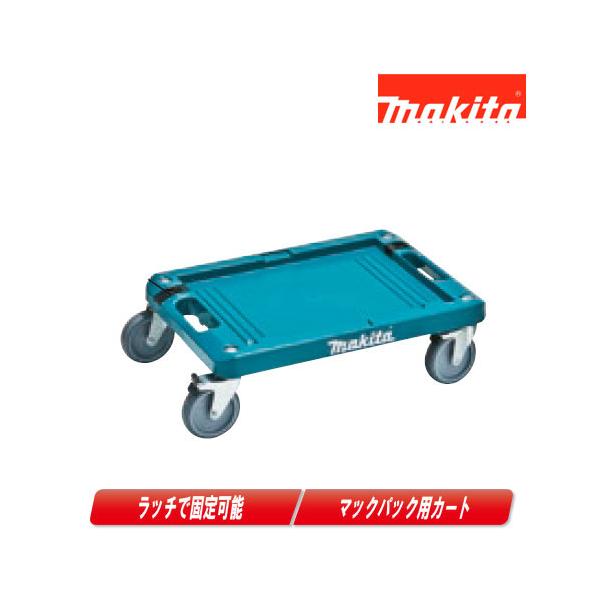 マキタ（makita） マックパック（連結工具収納ケース）用カート A