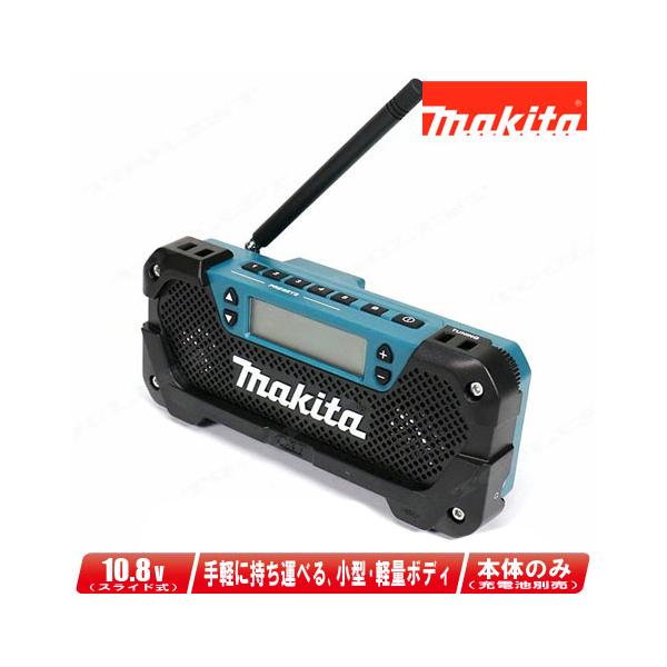 ま*レ様 マキタ　ラジオ MR052 マキタ（makita） 10.8V（Li-ionスライド式）充電式ラジオ MR052 本体