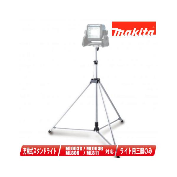 セレクトひつ マキタ（makita） スタンドライト用三脚 A-69129 : コーグストックス