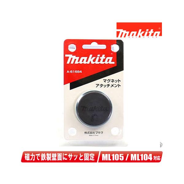 マキタ（makita） マグネットアタッチメント A-61684 / 10.8V