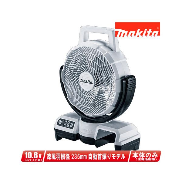 充電式ファン CF202DZW 白色 マキタ（makita） 10.8V／AC100V 充電式ファン（扇風機）自動首振り