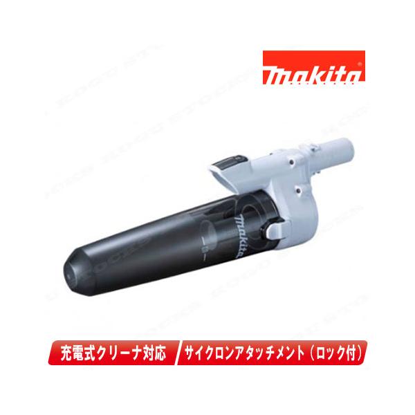 マキタ（makita） 充電式（コードレス）クリーナ用 ロック付サイクロン