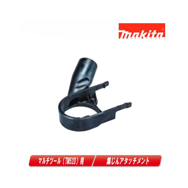 マキタ（makita） 充電式マルチツール用（TM52D）集じんアタッチメント