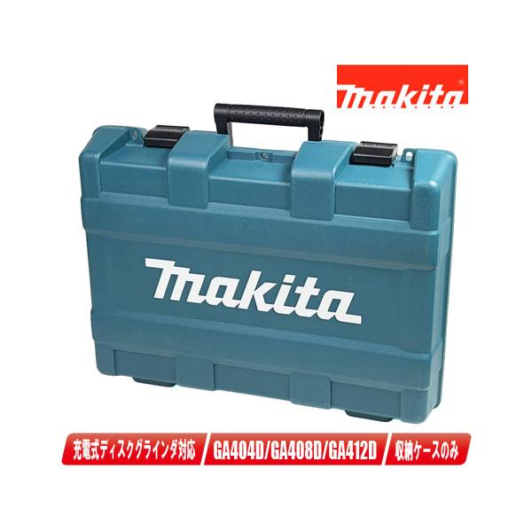 マキタ　18V　100mm充電式（コードレス）ディスクグラインダ用ケース　GA404D・GA408D・GA412D・GA418D　収納可能