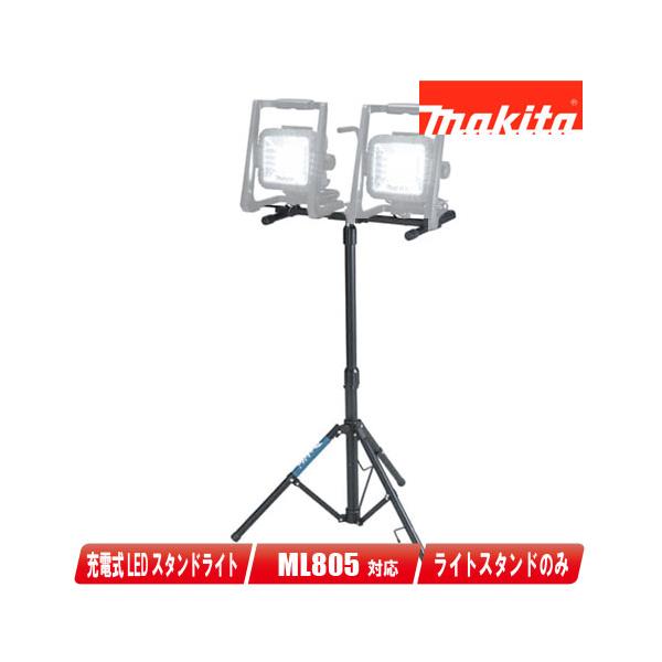 マキタ（makita） LEDスタンドライトML805用スタンド A-58126（2個まで