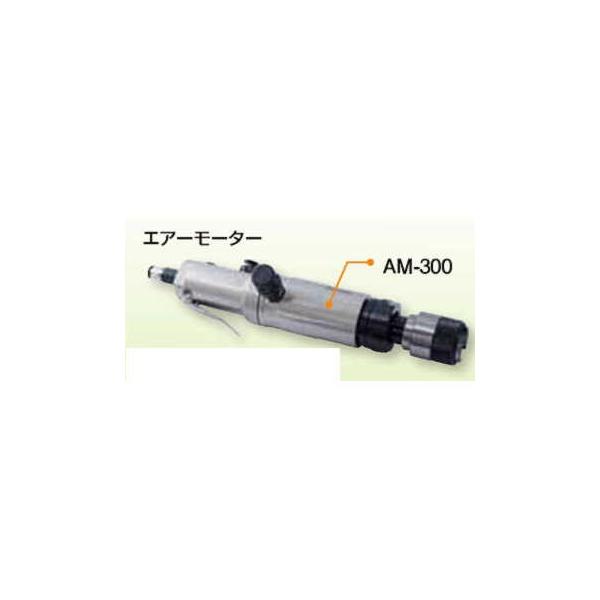 AM-300�@�G�A�[���[�^�[�@�厲��]���@300�@ �d�ʁ@4.5kg �@�@  �G�k�W�F�C�A�C