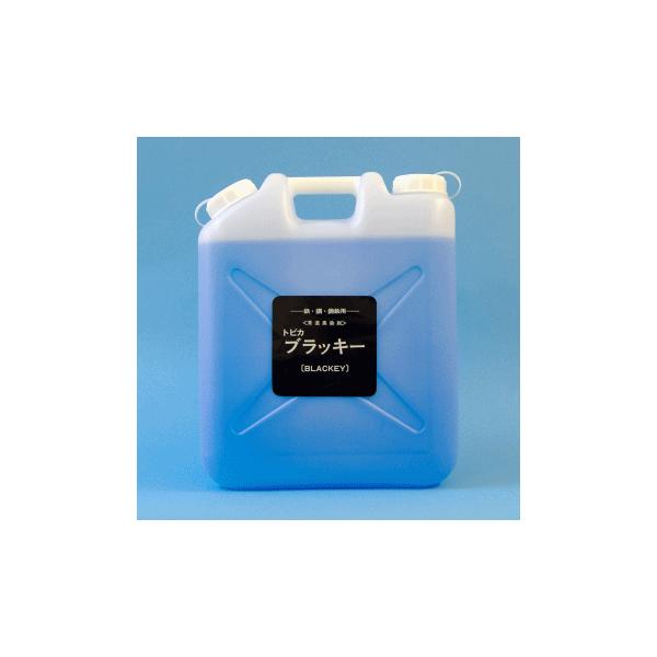 黒染めB-20 トビカブラッキー 20L（濃縮液）鉄、鋼、鋳鉄用常温黒染剤