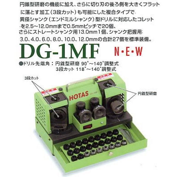 DG-1MF（〜Φ13mm）卓上型ドリル研磨機複合タイプ、小型機シリーズ 