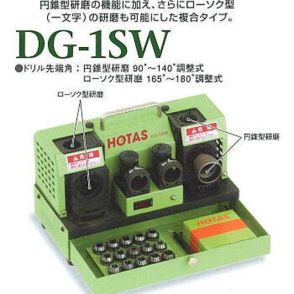 ♭【中古品】HOTAS ホータス 卓上ドリル研磨機 HOTAS DG-1SW【熊本けやき通り店】【中古】 DG-1SW（〜Φ13mm）卓上型ドリル研磨機複合タイプ、小型機シリーズ