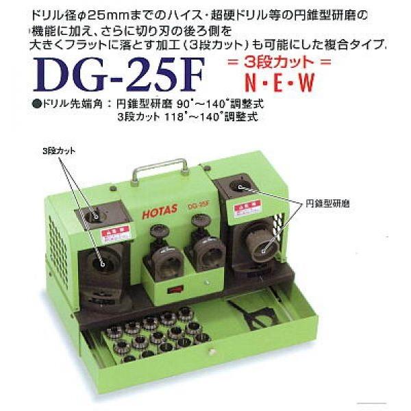 DG-25F（〜Φ25.4mm）卓上型ドリル研磨機複合タイプ、中型機 