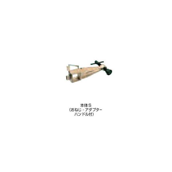 スーパーセッターシリーズ部品 FCWS410 （本体S（おねじ