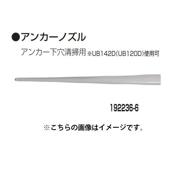 マー油さん専用 楽天市場】マキタ(makita) 192236-6 アンカーノズルセット品